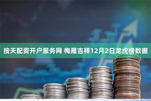 按天配资开户服务网 梅雁吉祥12月2日龙虎榜数据